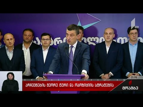 არჩევნების მეორე ტური და ოპოზიციის სტრატეგია